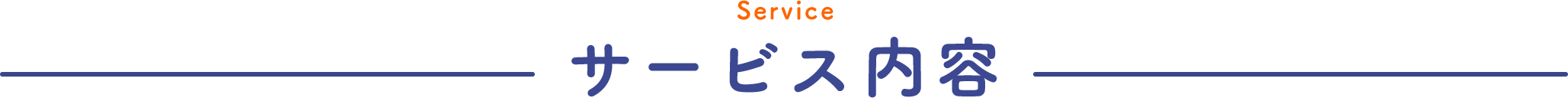 Service サービス内容