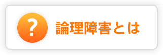 論理障害とは