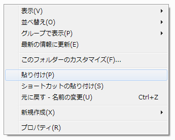 右クリックして貼り付け画面イメージ