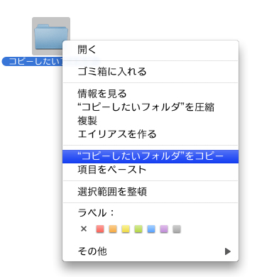 MacOSXでフォルダをコピー画面イメージ