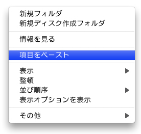 MacOSXでフォルダをペースト画面イメージ