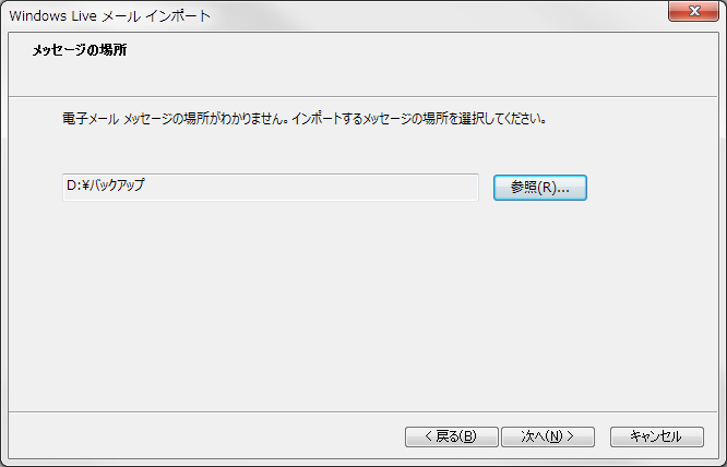 参照からバックアップデータを保存しているフォルダを指定画面イメージ