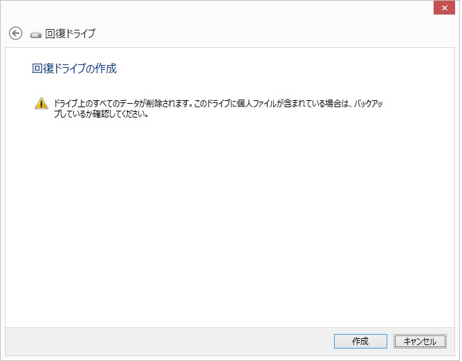 Windows8回復ドライブ画面イメージ(3)