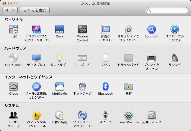 MacOSXシステム環境設定画面イメージ