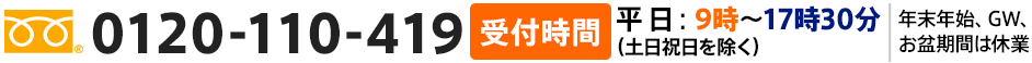 フリーダイヤル0120-110-419 年中無休（年末年始、GW、お盆期間除く）