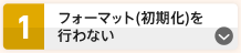 フォーマット（初期化）を行わない