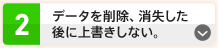 データを削除、消失した後に上書きしない。