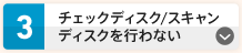 チェックディスク/スキャンディスクを行わない