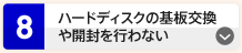 ハードディスクの基盤交換や開封を行わない