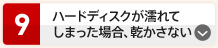 ハードディスクが濡れてしまった場合、乾かさない