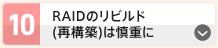 RAIDのリビルド（再構築）は慎重に