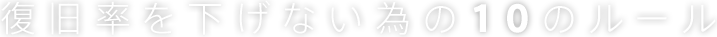データ復旧率を下げない為の10のルール