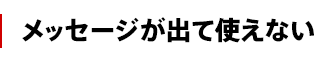 メッセージが出て使えない