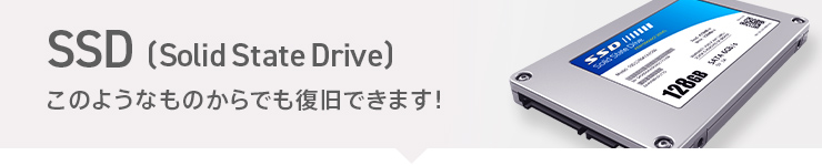 このようなものからでも復旧できます！