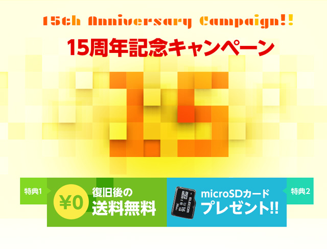 15周年キャンペーン （特典1）データ復旧後の送料無料（特典2）microSDカードプレゼント