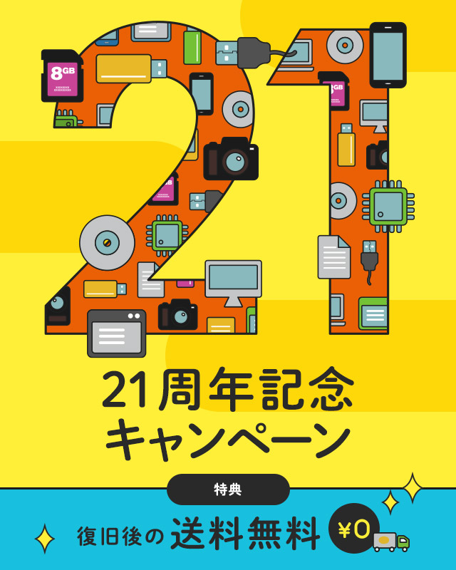 21周年記念キャンペーン （特典）データ復旧作業をご依頼いただいたお客様全員、復旧後の送料無料！