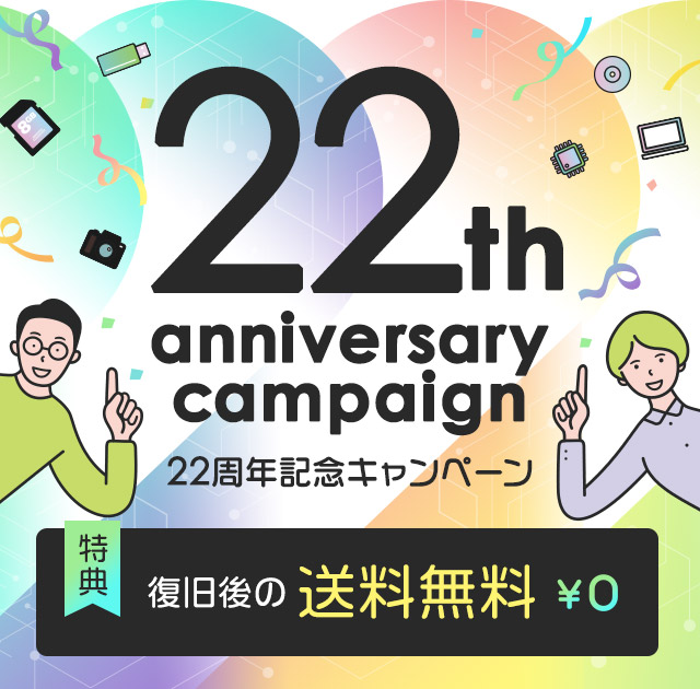 22周年記念キャンペーン （特典）データ復旧作業をご依頼いただいたお客様全員、復旧後の送料無料！