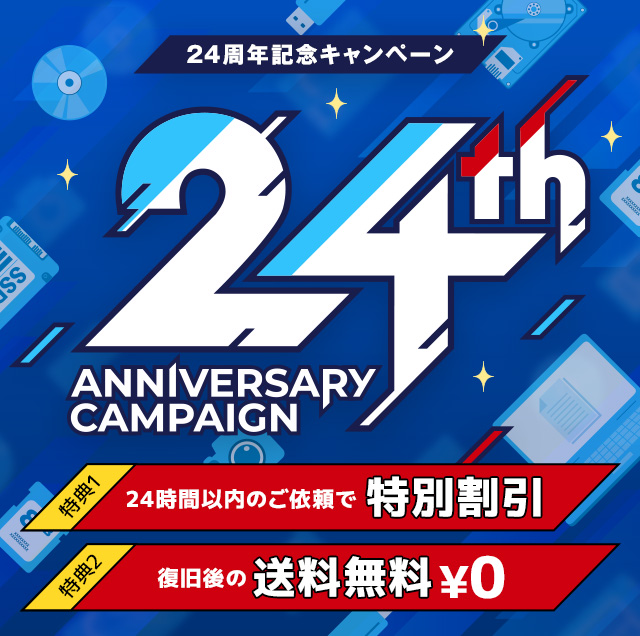 24周年記念キャンペーン （特典1）24時間以内のご依頼で特別割引（特典2）復旧後の送料無料￥0