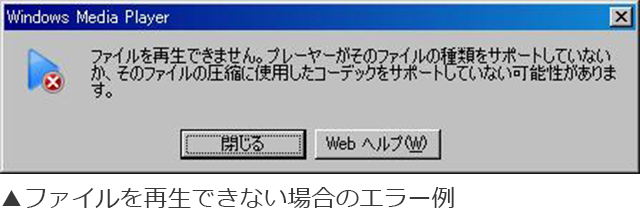 ファイルを再生できない場合のエラー例