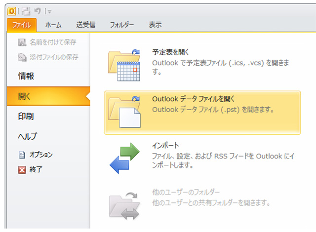 Microsoft Outlookのインポート画面