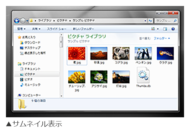 Windowsの場合（サムネイル表示）