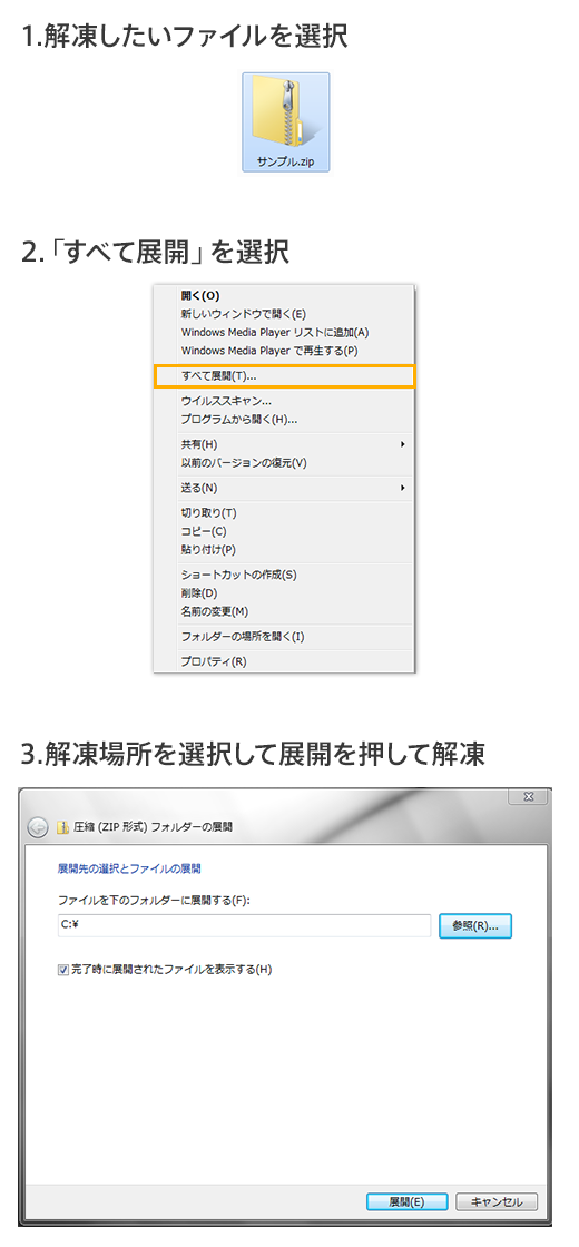 1.解凍したいファイルを選択 2.「すべて展開」を選択 3.解凍場所を選択して展開を押して解凍