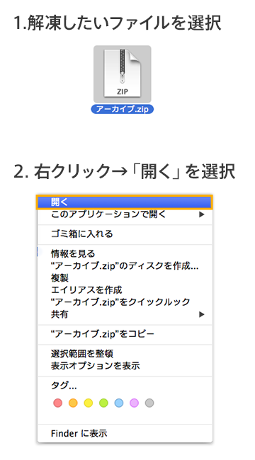 1.解凍したいファイルを選択 2.右クリック→「開く」を選択