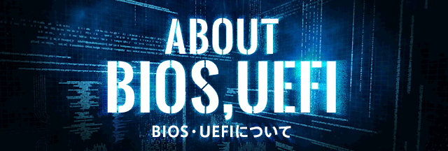 BIOS・UEFIについて