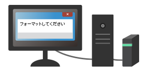 外付けHDDをPCに接続しても、「フォーマットしてください」とエラーが出て認識しない。