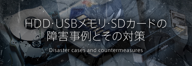 HDD・USBメモリ・SDカードの障害事例とその対策