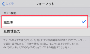 iOS11を搭載したiPhoneやiPadのカメラ設定でフォーマットを「高効率」に指定し、HEIF形式で写真撮影するように切り替える画面