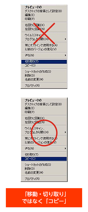 「移動・切り取り」ではなく「コピー」