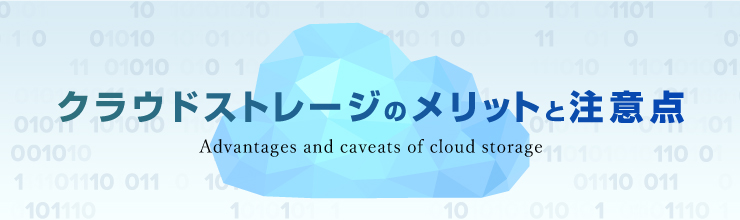 クラウドストレージのメリットと注意点