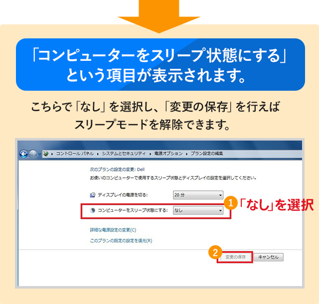 「コンピューターをスリープ状態にする」という項目が表示されます。こちらで「なし」を選択し、変更の保存を行えばスリープモードを解除できます。