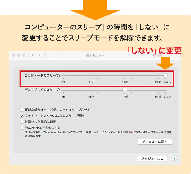 「コンピューターのスリープ」の時間を「しない」に変更することでスリープモードを解除できます。