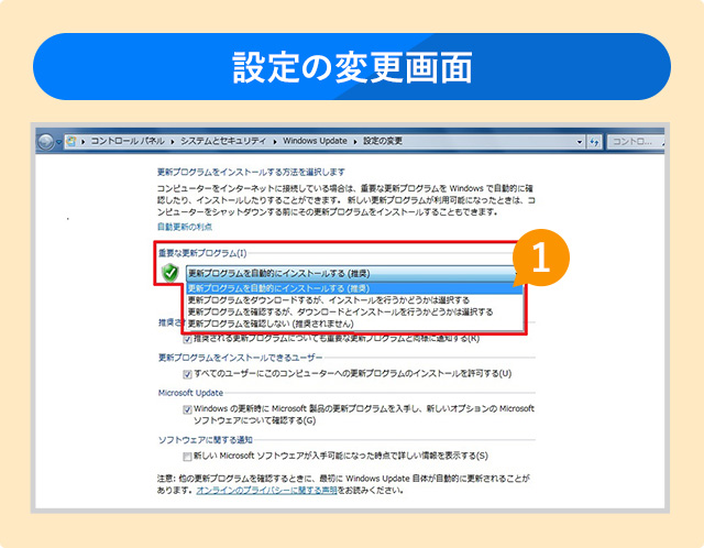 「設定の変更」という項目が表示されます。設定の変更画面「更新プログラムを自動的にインストール(推奨)」を選択