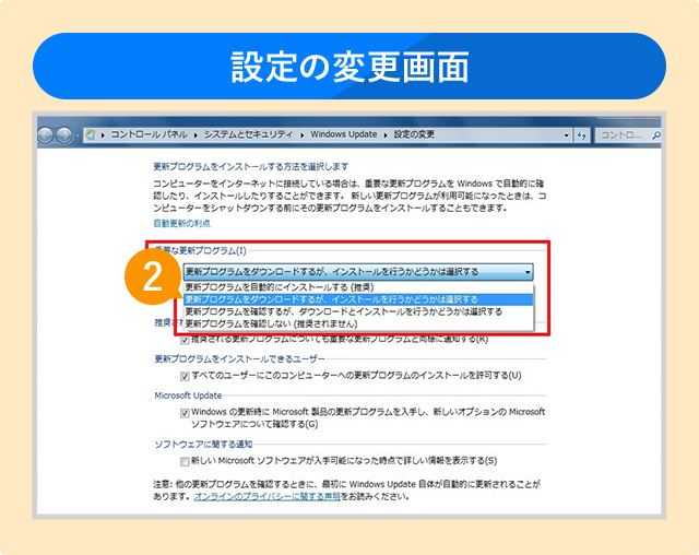 設定の変更画面「更新プログラムをダウンロードするが、インストールを行うかどうかは選択する」を選択