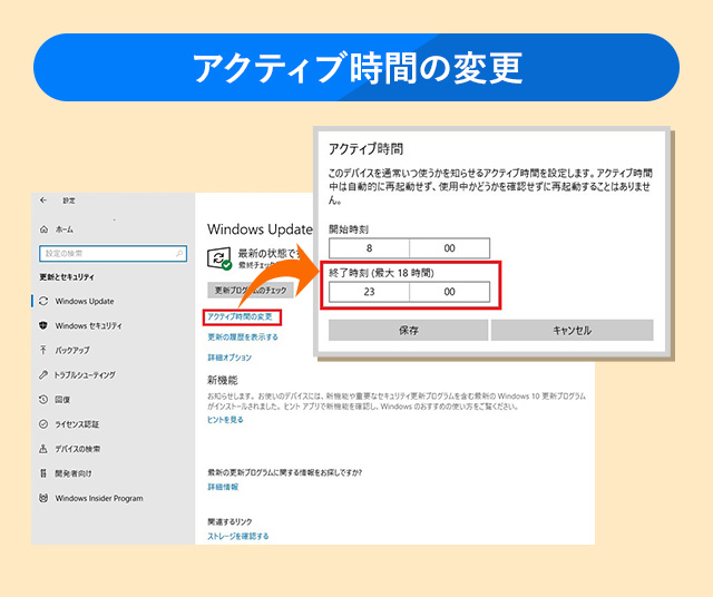 Windows Updateのアクティブ時間の変更から開始時刻、終了時刻を変更する