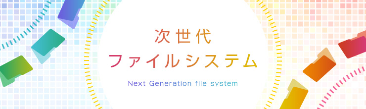 次世代ファイルシステム