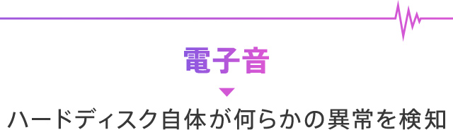 電子音→ハードディスク自体が何らかの異常を検知