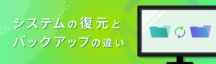 システムの復元とバックアップの違い