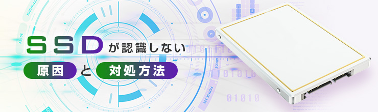 SSDが認識しない原因と対処方法