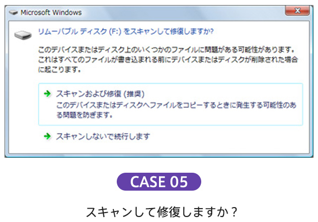 スキャンして修復しますか？。と表示されたポップアップウィンドウ