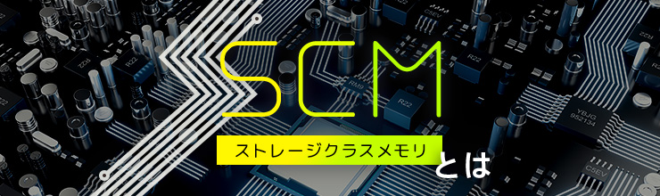 SCM(ストレージクラスメモリ)とは