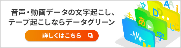 音声・動画データの文字起こし、テープ起こしならデータグリーン