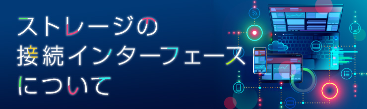 ストレージの接続インターフェースについて