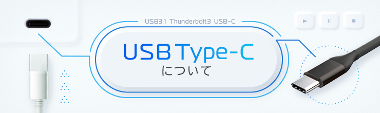 USB Type-Cについて