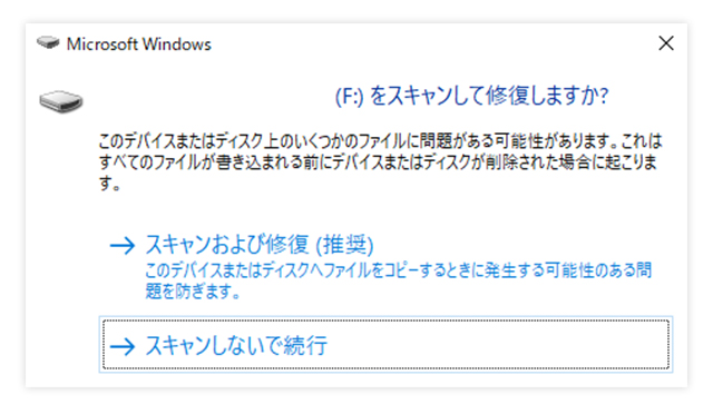 スキャンおよび修復を確認するポップアップ