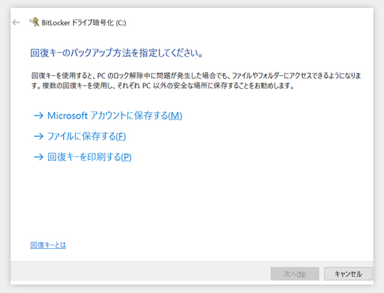 BitLocker回復キーのバックアップ方法指定の画面