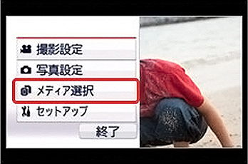 内部記憶メディアと外部記憶メディアの切替方法(パナソニックの場合2)